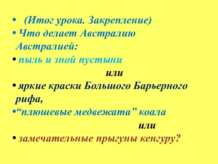 (Итог урока. Закрепление) Что делает Австралию Австралией: пыль и зной пустыни или