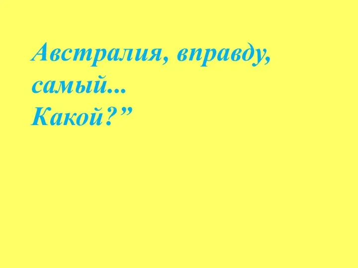 Австралия, вправду, самый... Какой?”