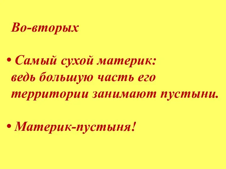 Во-вторых Самый сухой материк: ведь большую часть его территории занимают пустыни. Материк-пустыня!