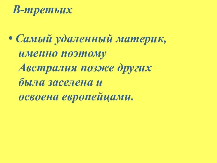 В-третьих Самый удаленный материк, именно поэтому Австралия позже других была заселена и освоена европейцами.