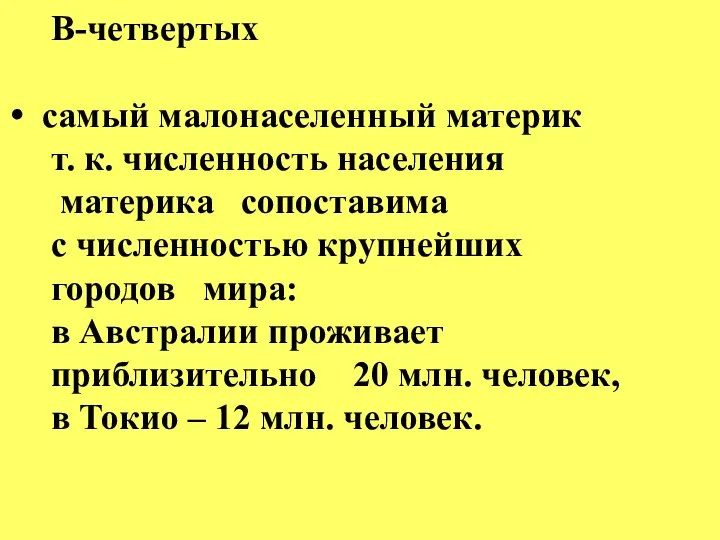 В-четвертых самый малонаселенный материк т. к. численность населения материка сопоставима с численностью