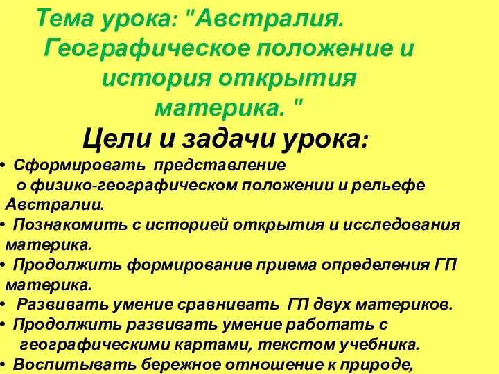 Цели и задачи урока: Сформировать представление о физико-географическом положении и рельефе Австралии.