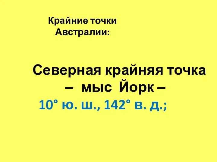 Северная крайняя точка – мыс Йорк – 10° ю. ш., 142° в. д.; Крайние точки Австралии: