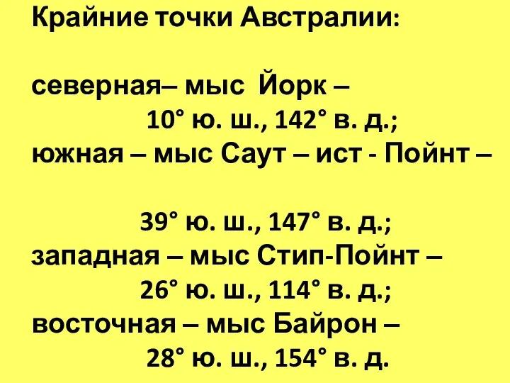 Крайние точки Австралии: северная– мыс Йорк – 10° ю. ш., 142° в.