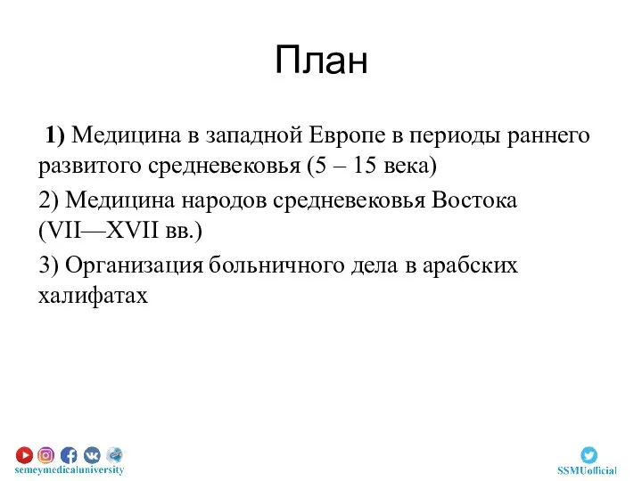 План 1) Медицина в западной Европе в периоды раннего развитого средневековья (5