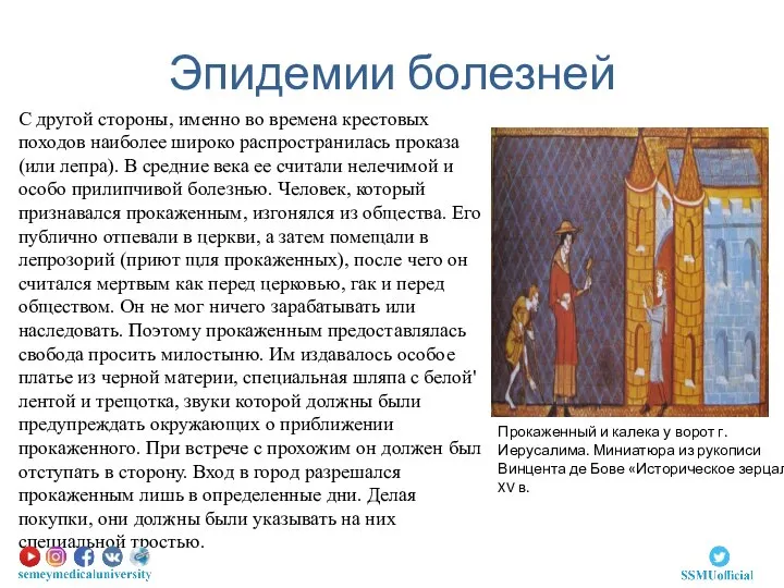 Эпидемии болезней С другой стороны, именно во времена крестовых походов наиболее широко