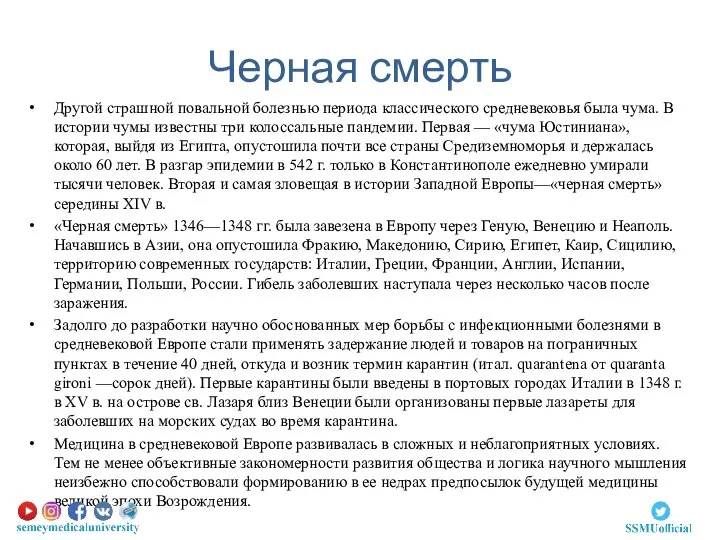 Черная смерть Другой страшной повальной болезнью периода классического средневековья была чума. В