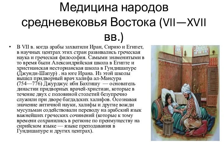 Медицина народов средневековья Востока (VII—XVII вв.) В VII в. когда арабы захватили