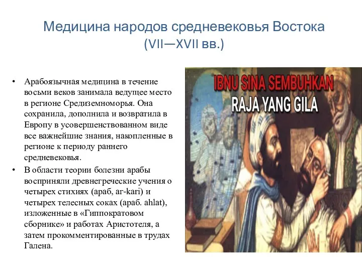 Медицина народов средневековья Востока (VII—XVII вв.) Арабоязычная медицина в течение восьми веков