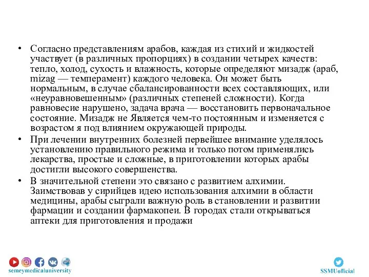 Согласно представлениям арабов, каждая из стихий и жидкостей участвует (в различных пропорциях)