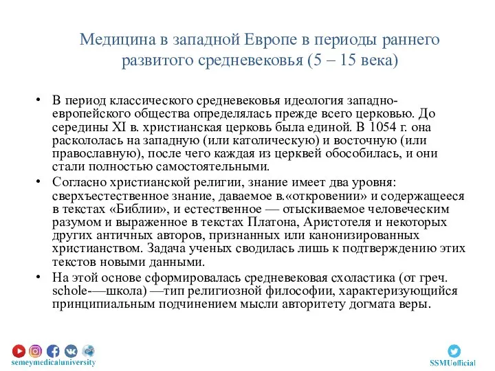 Медицина в западной Европе в периоды раннего развитого средневековья (5 – 15