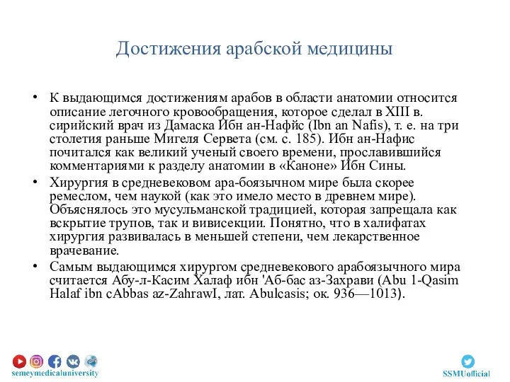 Достижения арабской медицины К выдающимся достижениям арабов в области анатомии относится описание