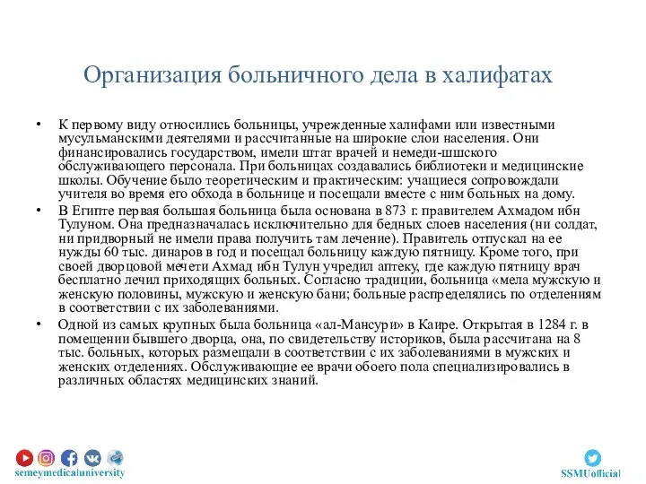 Организация больничного дела в халифатах К первому виду относились больницы, учрежденные халифами