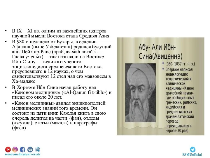 В IX—XI вв. одним из важнейших центров научной мысли Востока стала Средняя