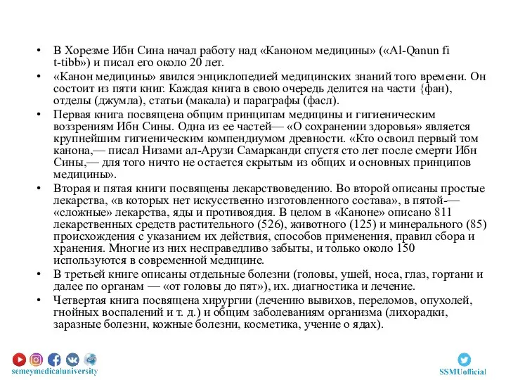 В Хорезме Ибн Сина начал работу над «Каноном медицины» («Al-Qanun fi t-tibb»)