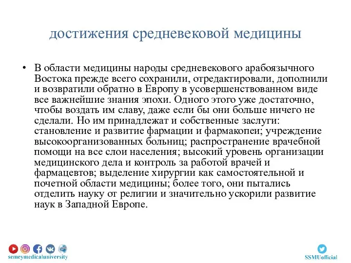 достижения средневековой медицины В области медицины народы средневекового арабоязычного Востока прежде всего