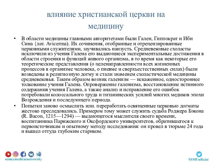 В области медицины главными авторитетами были Гален, Гиппократ и Ибн Сина {лат.