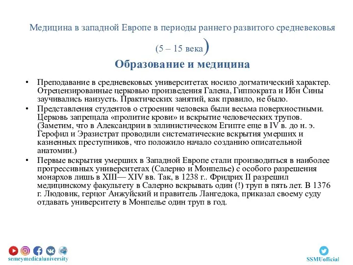 Медицина в западной Европе в периоды раннего развитого средневековья (5 – 15