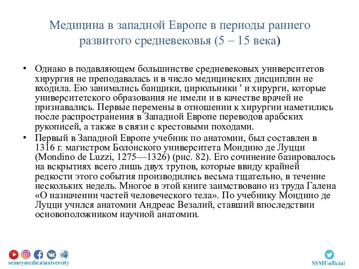 Медицина в западной Европе в периоды раннего развитого средневековья (5 – 15