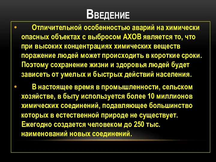 ВВЕДЕНИЕ Отличительной особенностью аварий на химически опасных объектах с выбросом АХОВ является