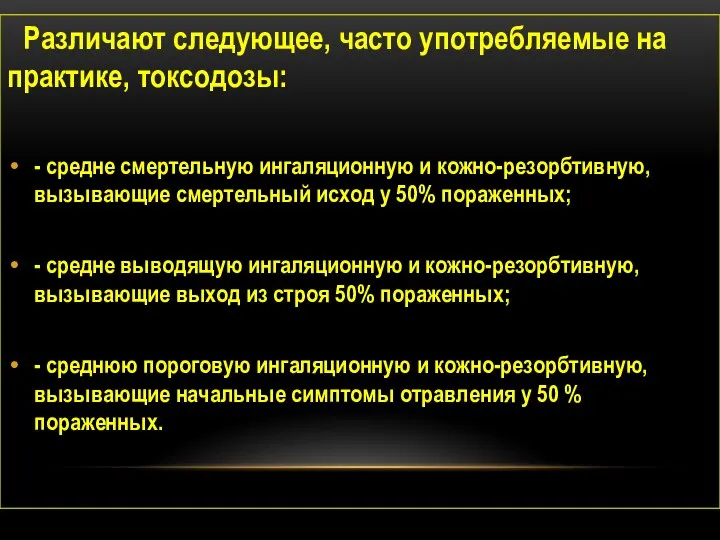 О Различают следующее, часто употребляемые на практике, токсодозы: - средне смертельную ингаляционную