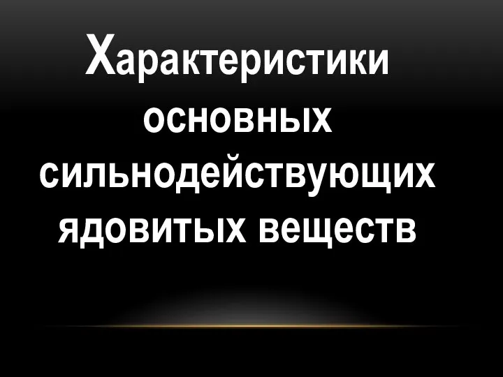 О Характеристики основных сильнодействующих ядовитых веществ