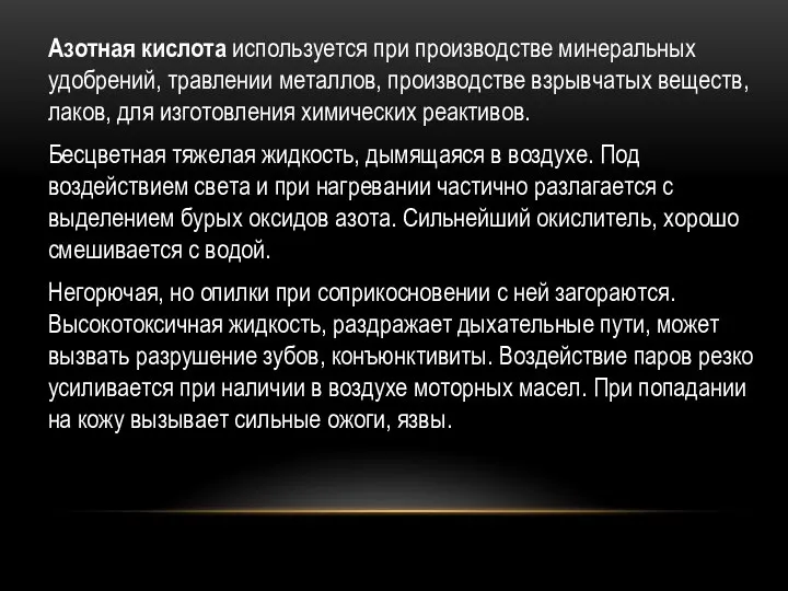 Ш Азотная кислота используется при производстве минеральных удобрений, травлении металлов, производстве взрывчатых