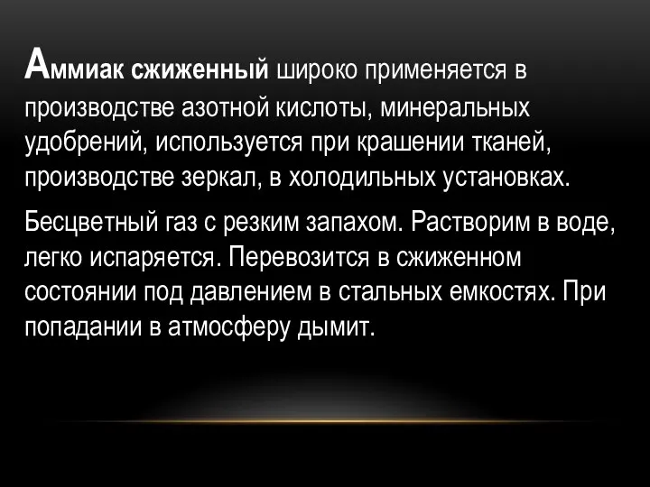 О Аммиак сжиженный широко применяется в производстве азотной кислоты, минеральных удобрений, используется