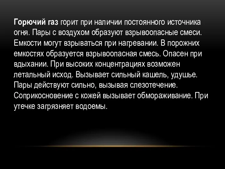 О Горючий газ горит при наличии постоянного источника огня. Пары с воздухом