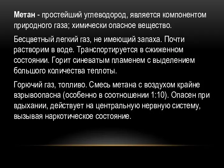 О Метан - простейший углеводород, является компонентом природного газа; химически опасное вещество.