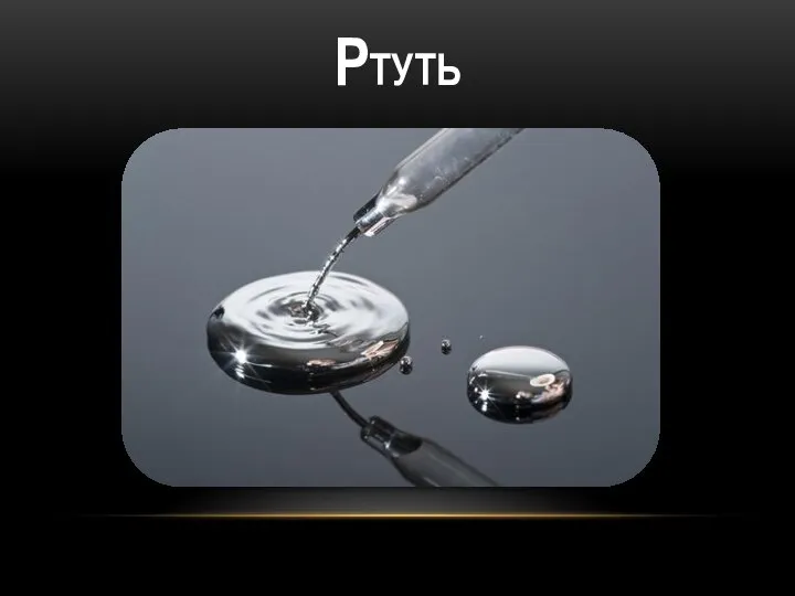 РТУТЬ