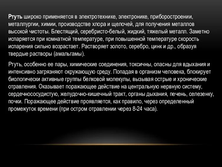 О Ртуть широко применяется в электротехнике, электронике, приборостроении, металлургии, химии, производстве хлора