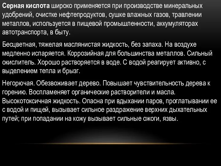 О Серная кислота широко применяется при производстве минеральных удобрений, очистке нефтепродуктов, сушке