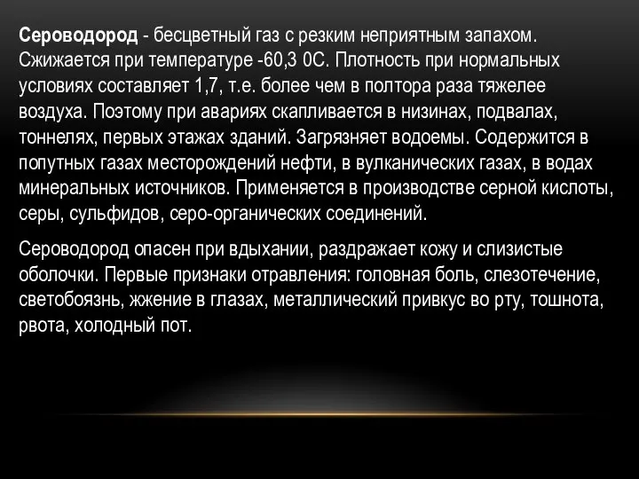 О Сероводород - бесцветный газ с резким неприятным запахом. Сжижается при температуре