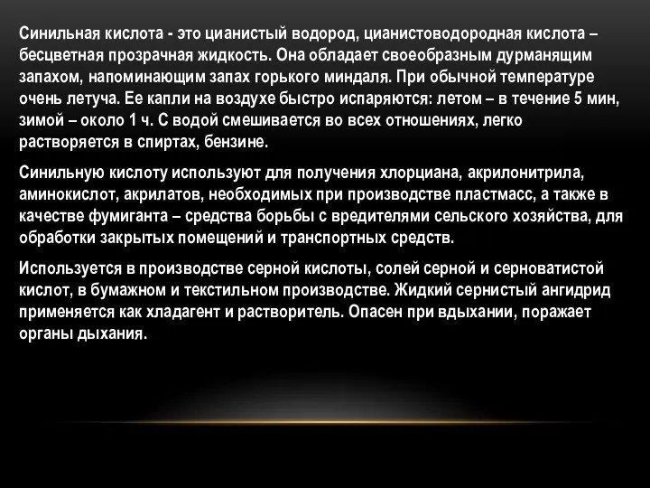 О Синильная кислота - это цианистый водород, цианистоводородная кислота – бесцветная прозрачная