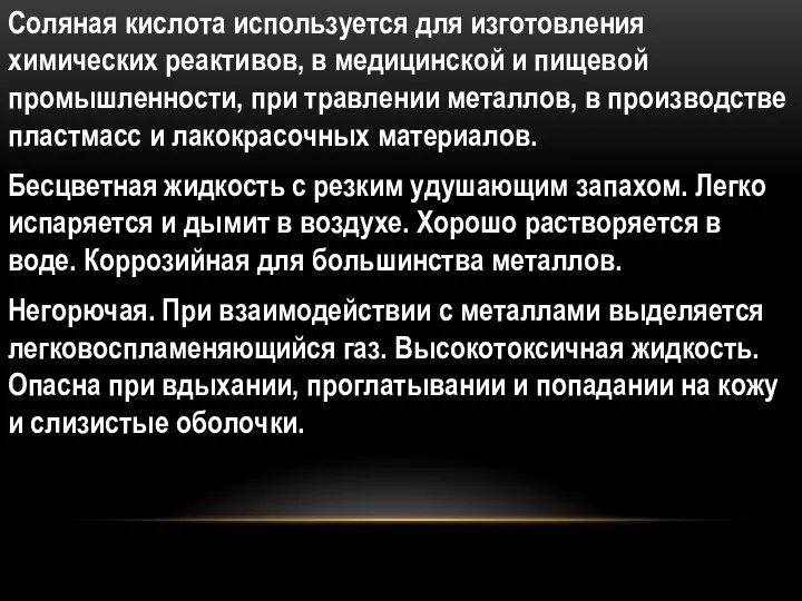 О Соляная кислота используется для изготовления химических реактивов, в медицинской и пищевой