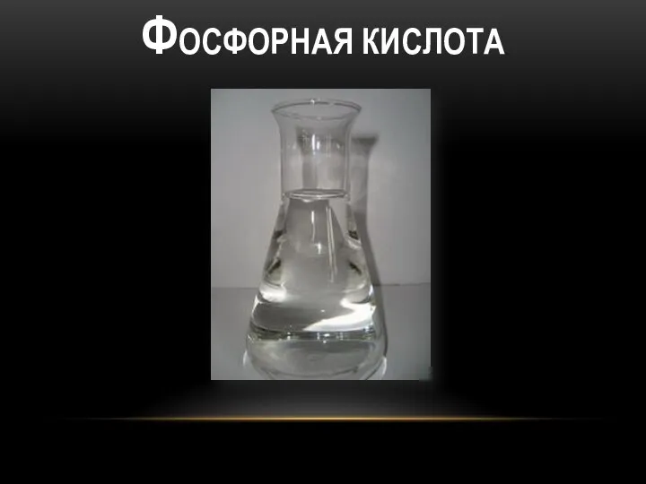 ФОСФОРНАЯ КИСЛОТА