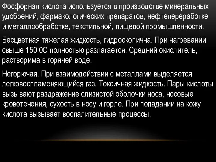 О Фосфорная кислота используется в производстве минеральных удобрений, фармакологических препаратов, нефтепереработке и