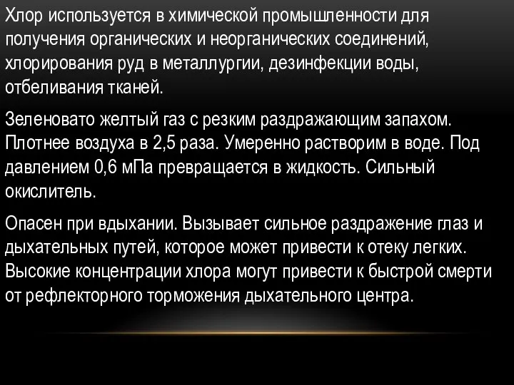 О Хлор используется в химической промышленности для получения органических и неорганических соединений,