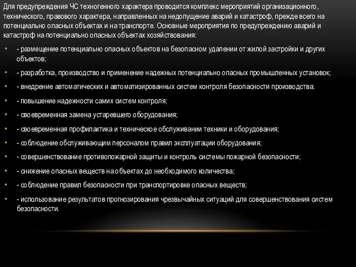 О Для предупреждения ЧС техногенного характера проводится комплекс мероприятий организационного, технического, правового