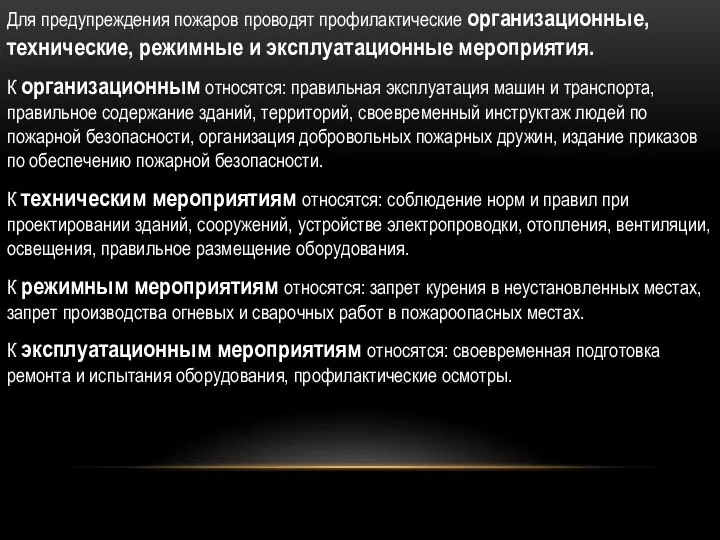 О Для предупреждения пожаров проводят профилактические организационные, технические, режимные и эксплуатационные мероприятия.