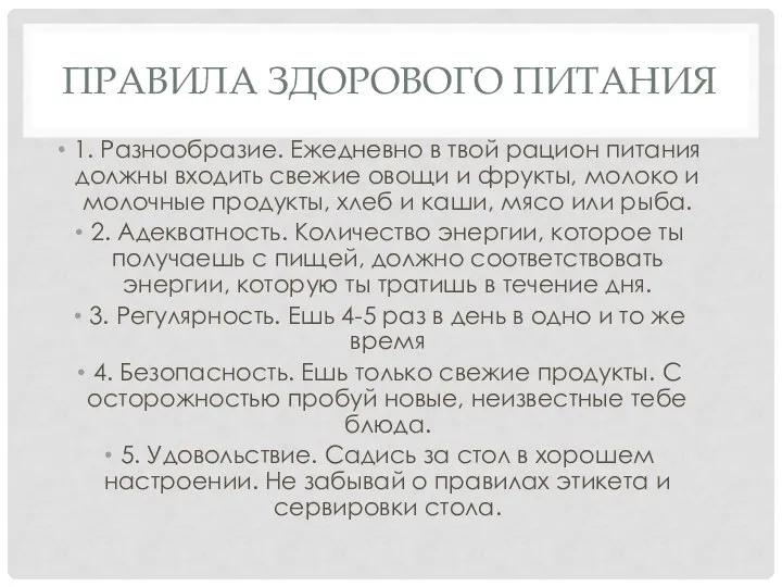 ПРАВИЛА ЗДОРОВОГО ПИТАНИЯ 1. Разнообразие. Ежедневно в твой рацион питания должны входить