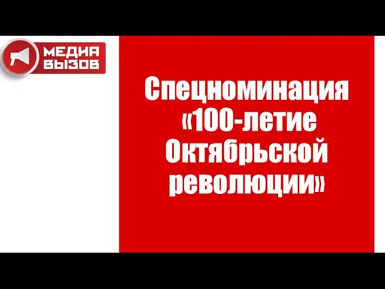 Спецноминация «100-летие Октябрьской революции»