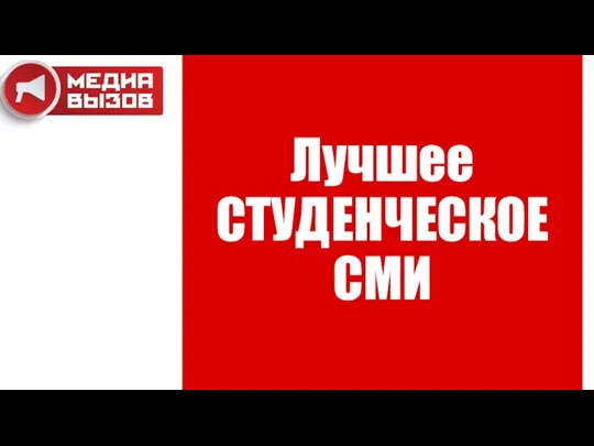 Лучшее СТУДЕНЧЕСКОЕ СМИ