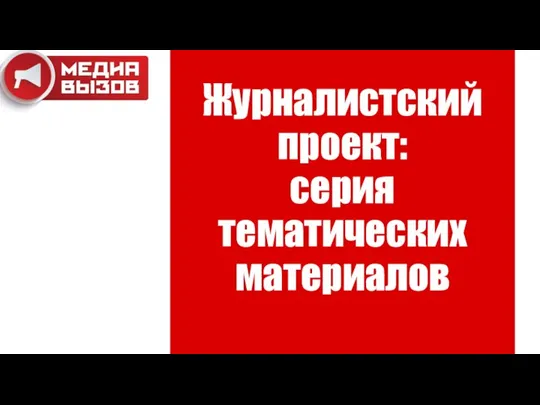 Журналистский проект: серия тематических материалов