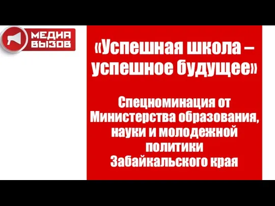 «Успешная школа – успешное будущее» Спецноминация от Министерства образования, науки и молодежной политики Забайкальского края