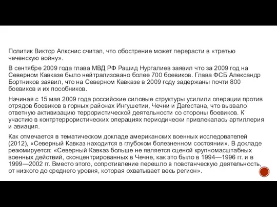 Политик Виктор Алкснис считал, что обострение может перерасти в «третью чеченскую войну».