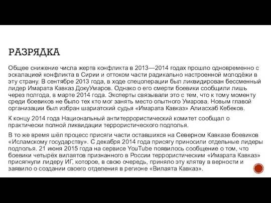 РАЗРЯДКА Общее снижение числа жертв конфликта в 2013—2014 годах прошло одновременно с