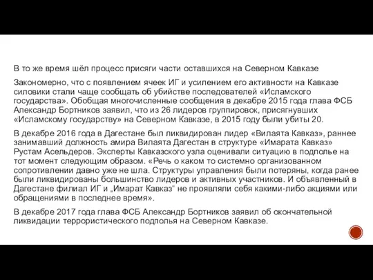 В то же время шёл процесс присяги части оставшихся на Северном Кавказе