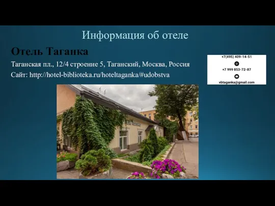 Информация об отеле Отель Таганка Таганская пл., 12/4 строение 5, Таганский, Москва, Россия Сайт: http://hotel-biblioteka.ru/hoteltaganka/#udobstva